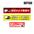 【SET133】4カ国語対応防犯ステッカー3枚セット