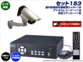 〔セット153〕屋外防雨赤外線カメラ1台とデジタルレコーダー(ディスク内蔵済)防犯カメラセット