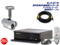 〔セット915〕屋外防滴赤外線カメラ1台とH.264方式デジタルレコーダー防犯カメラセット