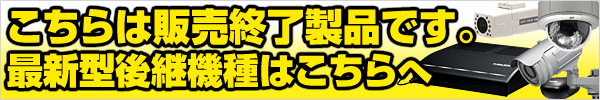 後継機種はこちら