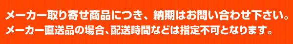 メーカー取り寄せ商品につき、納期はお問い合わせください。