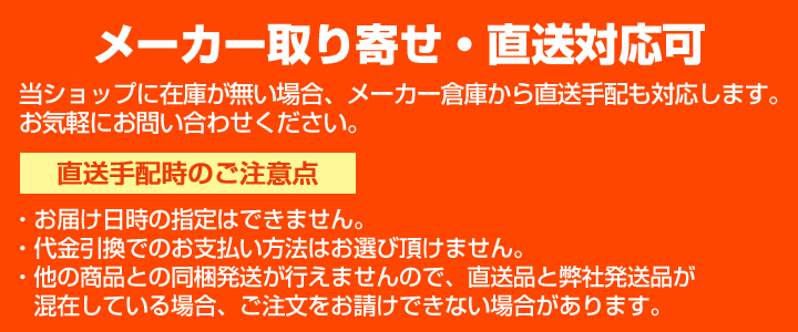 メーカー取り寄せ商品につき、納期はお問い合わせください。