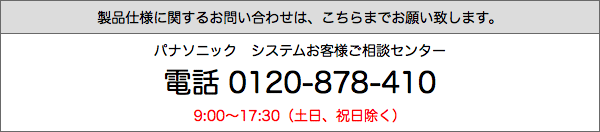 パナソニック システムお客様ご相談センター 0120-878-410