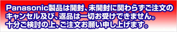 Panasonic製品は返品不可