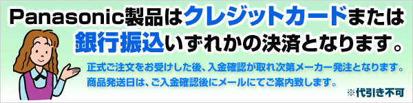 Panasonic製品はクレジットカード、銀行振込支払のみ