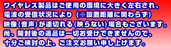 ワイヤレス製品は返品不可