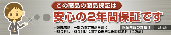 安心の2年間保証です