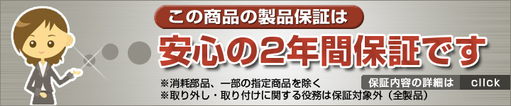 安心の2年間保証です