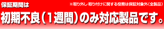 保証期間は初期不良(1週間)のみの対応製品です。