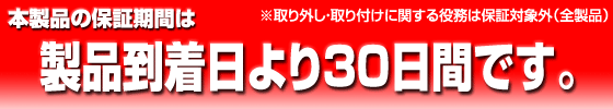 保証期間は初期不良（1週間）のみの対応製品です。