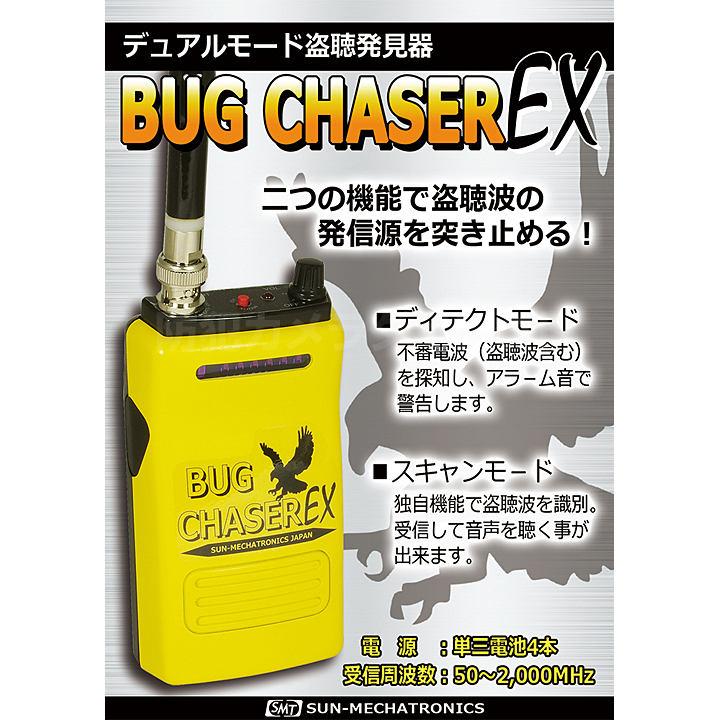 盗聴発見機 Bugchaser バグチェイサー BUG CASER バグチェイサーEX 盗聴発見器 デュアルモード BUG CHASER EX(代