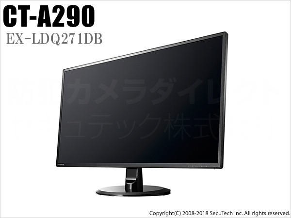 CT-A290】IOデータ製 WQHD対応 27型ワイド液晶ディスプレイ（HDMI接続専用/EX-LDQ271DB）（返品不可） 防犯カメラダイレクト