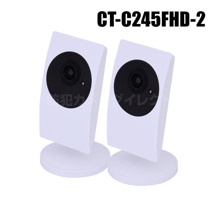 Ct C245fhd 2 スマホで相互通話 フルhd 超広角1 撮影ネットワークカメラ 2台セット 防犯カメラダイレクト