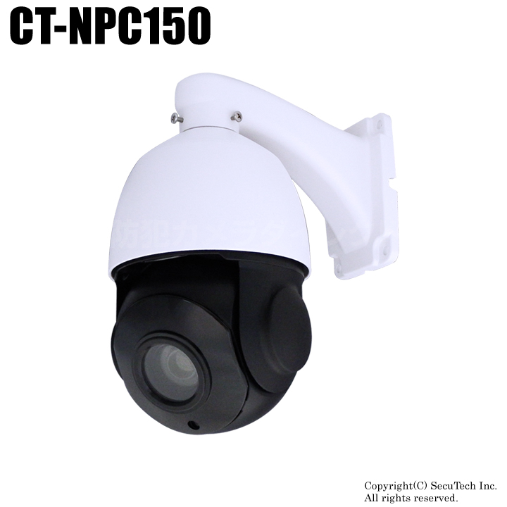CT-NPC150】210万画素 防雨 赤外線暗視 電動ズーム IPスピード