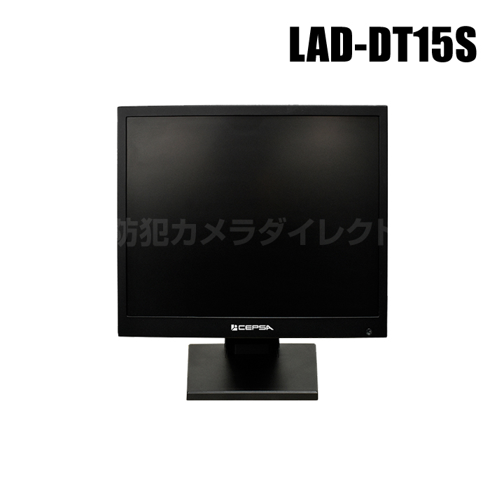 LAD-DT15S】15インチ液晶監視モニター （代引不可・返品不可）