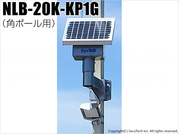 【NLB-20K-KP1G】ソーラーLED外灯・街灯・庭園灯・防犯灯(後付け 角ポール設置型)(送料別・代引不可・返品不可) 防犯カメラダイレクト