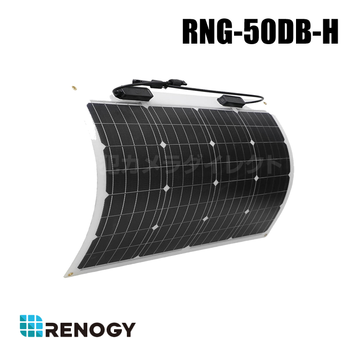RENOGY レノジー フレキシブルソーラーパネル 50w RNG-50DB-H RNG-50DB-H】レノジー RENOGY 50W フレキシブルソーラーパネル