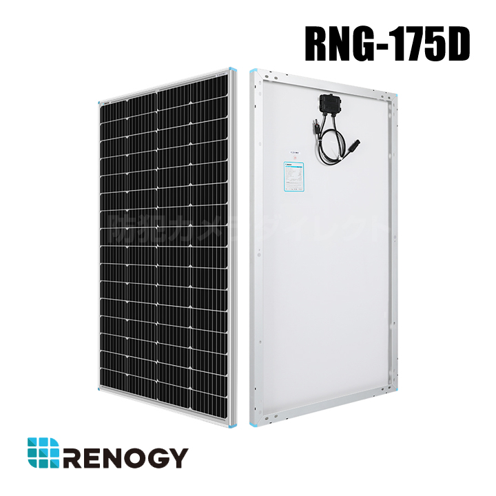RNG-175D】レノジー RENOGY ソーラーパネル 175W 単結晶 12Vシステム用 ...