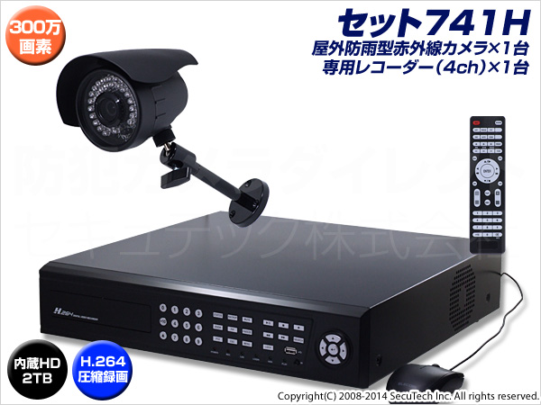 防犯カメラセット・監視カメラセット【セット741H】 HD-SDI