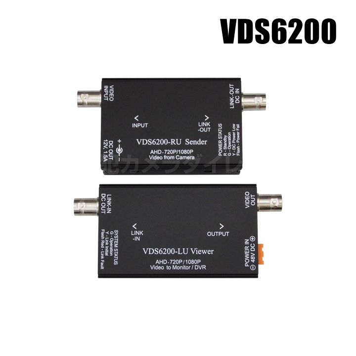 VDS6200】AHD対応 映像・電源重畳ワンケーブル伝送送受信機