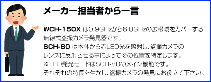 WCH-150X-SCH-80】WCH-150X と SCH-80 盗撮カメラ発見器 強力