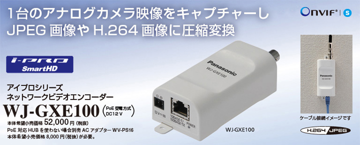 【WJ-GXE100】Panasonic i-proシリーズ ネットワークビデオエンコーダー（代引不可・返品不可）