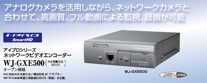 WJ-GXE500】Panasonic i-proシリーズ ネットワークビデオエンコーダー