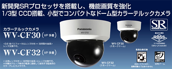 WV-CF30】Panasonic CCTVシリーズ パナソニック 小型ドーム型カラーテ