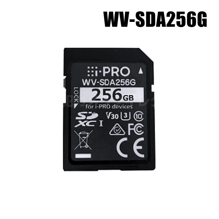 【WV-SDA256G】 Panasonic アイプロ i-PRO機器専用 SDメモリーカード （代引不可・返品不可）