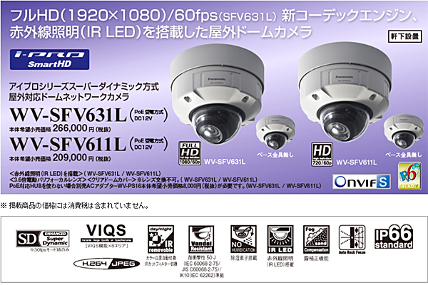 WV-SFV631L】Panasonic パナソニック i-PRO SmartHD 屋外対応ドーム