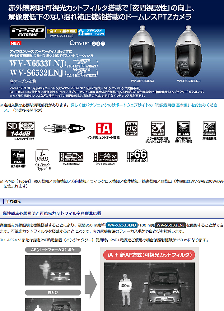 WV-X6533LNJ】Panasonic i-proエクストリーム ネットワークカメラ （代
