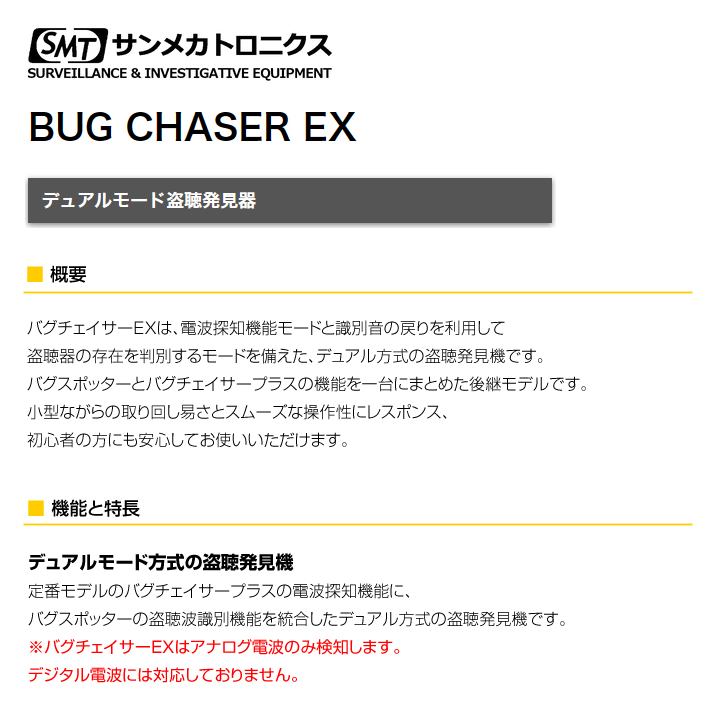バグチェイサーEX 盗聴発見器 デュアルモード BUG CHASER EX（代引不可