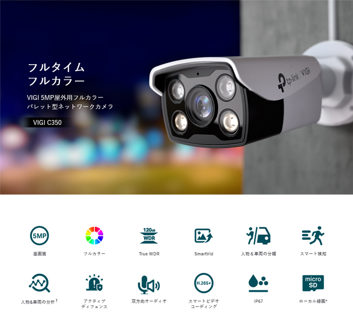 TP-Link VIGI C350 屋外用フルカラーバレット型ネットワークカメラ TP-Link VIGI C350 屋外用フルカラーバレット型ネットワークカメラ
