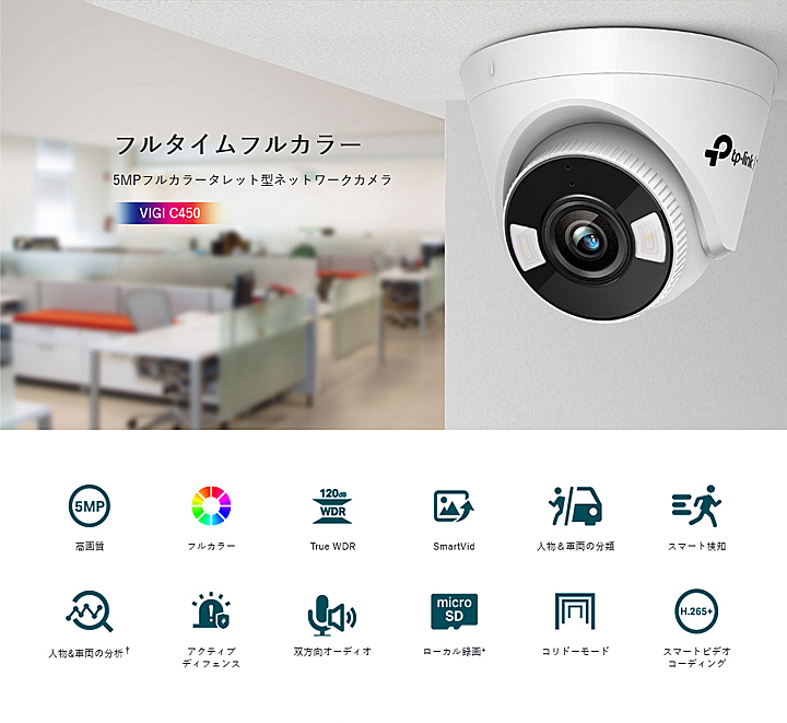 TP-LINK VIGI 5MPフルカラーネットワークカメラC450 4mm VIGI C450 | VIGI 5MPフルカラータレット型ネットワークカメラ