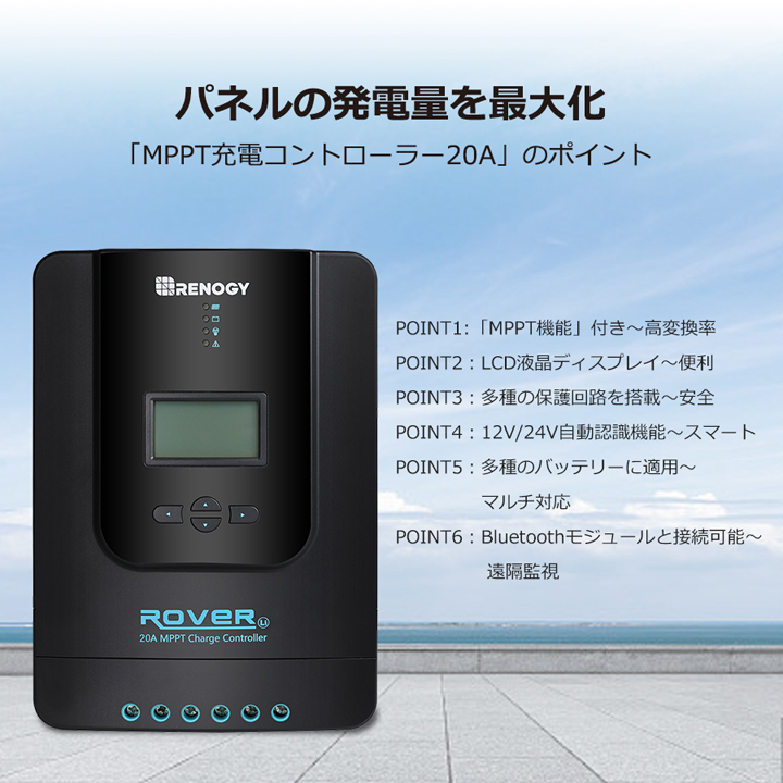 RNG-CTRL-RVR20】レノジー RENOGY MPPT チャージ コントローラー 20A ROVER LI シリーズ 12V/24Vバッテリーを自動的に認識  （返品不可・代引不可）