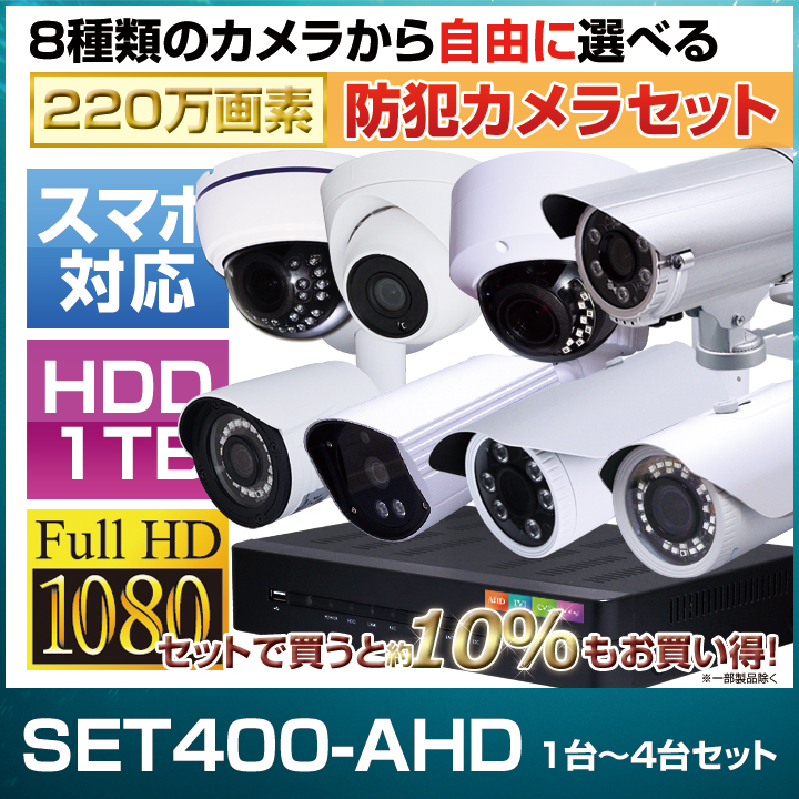 防犯カメラセット・監視カメラセット【セット400-AHD】4chデジタル 