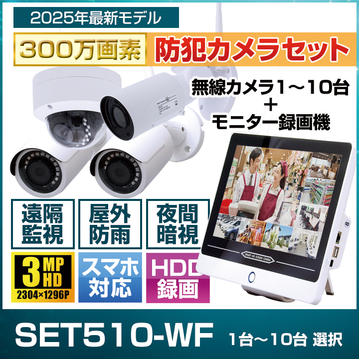 セット510-WF】300万画素 無線カメラ1～10台とモニター一体型