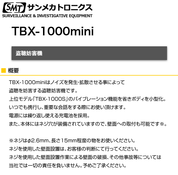 サンメカトロニクス　盗聴妨害機　TBX-1000S 盗聴妨害機 TBX-1000S | 製品情報 | サンメカトロニクス
