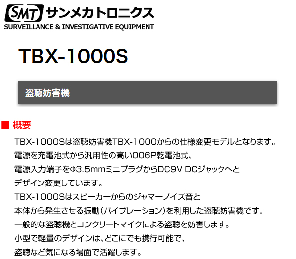 TBX-1000S 盗聴器　妨害