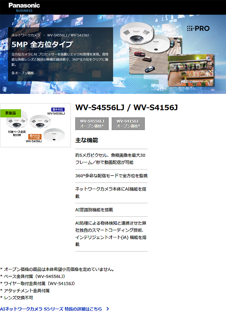 WV-S4556LJ】Panasonic 屋外対応 5M 全方位ネットワークカメラ